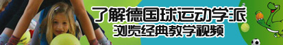 大鸡巴av在线播放了解德国球运动学派，浏览经典教学视频。